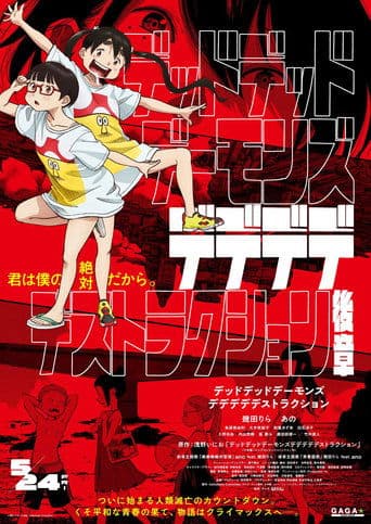 デッドデッドデーモンズデデデデデストラクション 後章 Coflix
