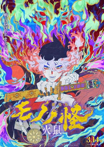 劇場版モノノ怪 第二章 火鼠 Coflix