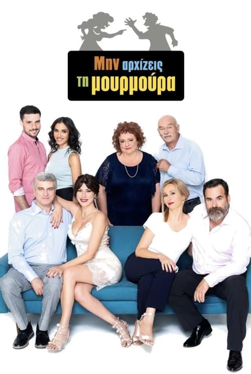 Μην Αρχίζεις τη Μουρμούρα Coflix • Streaming