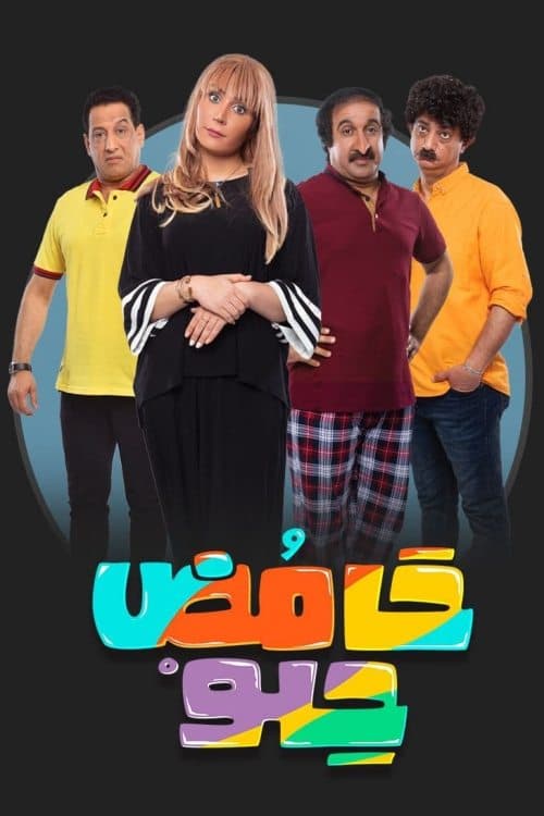 حامض حلو Coflix • Streaming