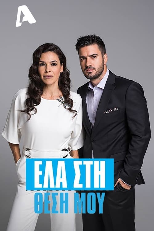 Έλα στη Θέση μου Coflix • Streaming